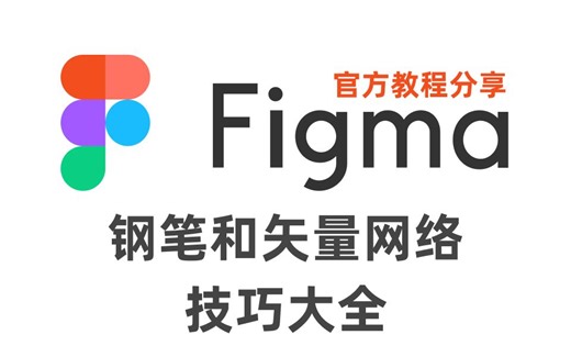figma教程-钢笔和矢量网络技巧大全统统不要钱拿去