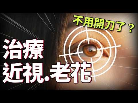 新突破！矽谷新技術不動刀、不削角膜，近視老花一次解決！