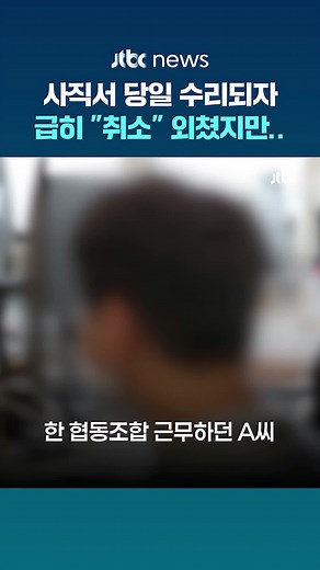 ＂심신미약＂이라며 사직서 취소 요청했지만…법원 ＂회사 동의 없이 철회 불가능＂ #JTBC #Shorts