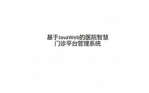 基于JavaWeb的医院智慧 门诊平台管理系统