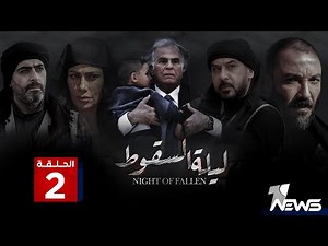 مباشر | مسلسل ليلة السقوط | الحلقة الثانية