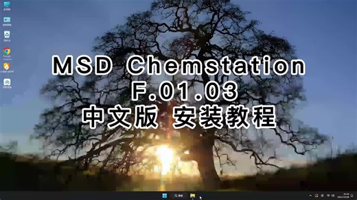 简单易懂MSD Chemstation中文版教程，MSD Chemstation中文版安装一学就会！