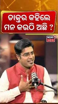 ଡାକ୍ତର କହିଲେ ମନ କେଉଁଠି ଅଛି ? News18 Odia Podcast with Renowned Neurologist Dr. Maya Gantayet | N18S