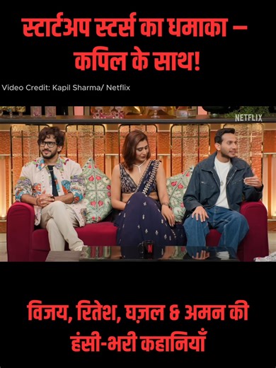 Business Comedy = Pure Gold! ⭐ On The Great Indian Kapil Show, Kapil welcomes India’s startup icons—Vijay Shekhar Sharma (Paytm), Ritesh Agarwal (OYO), Ghazal Alagh (MamaEarth), and Aman Gupta (boAt). Laugh along as they share hilarious stories—from funding faux pas to quirky startup anecdotes—and watch Kapil turn every moment into comedic magic. Catch this inspiring and entertaining episode streaming now on Netflix! 👇 #KapilSharmaShow #Paytm #OYO #MamaEarth #boAt #StartupStories #ComedyMeetsBu