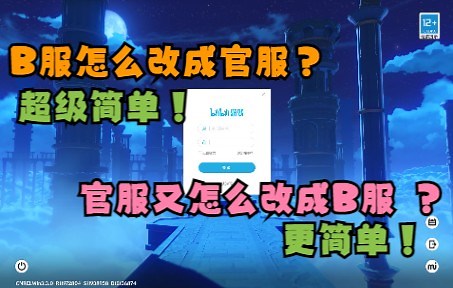 原神「B服改官服，官服改B服，自由切换」✔