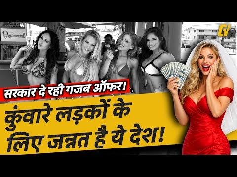 Latvia की लड़की से करो शादी और लाखों पाओ? | latvia country girl married in hindi