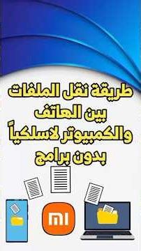 طريقة نقل الملفات من الموبايل للكمبيوتر بدون أسلاك