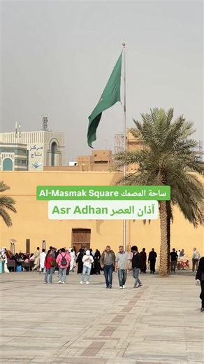 ‎الرياض اليوم Riyadh Today‎ on Instagram‎: "ساحة ساحة المصمك… قلب التاريخ ونبض الرياض 🇸🇦 Masmak Square… where history meets the pulse of Riyadh."‎