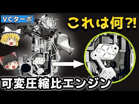 可変圧縮比エンジンとは？内燃機関の未来を切り開くのか⁈｜VCターボエンジン