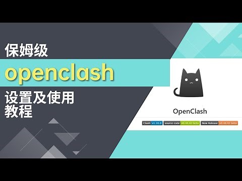 【2024年】保姆级openclash教程，避免在openclash在使用中可能遇到的各种问题