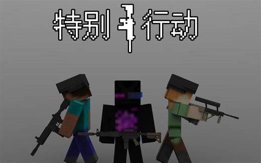 【我的世界/自制地图】无MOD，接近上万指令加材质包制作FPS游戏