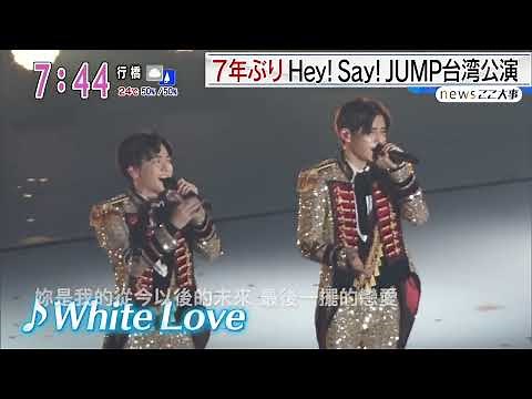 Hey! Say! JUMP White Love (台語live完整版) Taiwanese Full Version LIVE