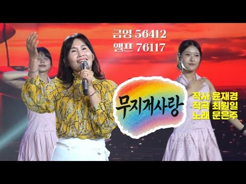🎤 [직캠] 문은주 - 무지개 사랑 | 노래방 애창곡 1순위! 일산 쇼킹스튜디오의 뜨거운 열기 그대로 전달합니다 (금영 56412 / 엘프 76117)