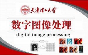 翻遍全网终于找到的顶级教程【数字图像处理 matlab】不愧是天津理工大学的王牌数字图像处理课程！基于matlab的实现！—图像分割/深度学习/人工智能