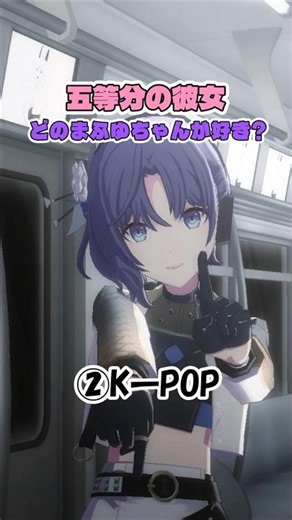 【プロセカ】五等分の彼女！？ どのまふゆちゃんが好き？ #shorts