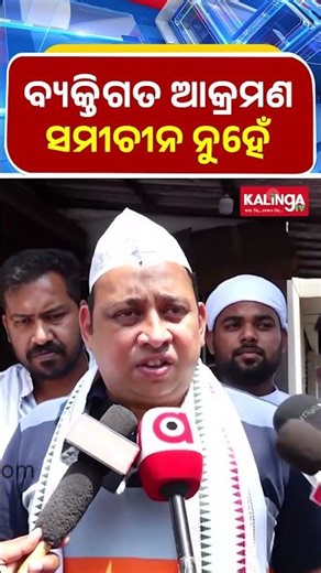 ବ୍ୟକ୍ତିଗତ ଆକ୍ରମଣ ସମୀଚୀନ ନୁହେଁ || Kalinga TV