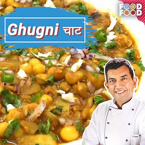 1.4M views · 21K reactions | बंगाल का फेमस चाट | Ghugni Recipe Bengali Style Ghugni, a cherished Bengali street food, is a simple yet tasty recipe you can try. Yellow peas is the main ingredient of the dish. You can now make this street style Ghugni at home, just by following this simple recipe. Chef Sanjeev Kapoor #ghugni #ghugni❤️ #ghugnichat #ghugnichaat #ghugnilover #ghugnirecipe #ghugnichat #ghugni_recipe #foodfood | FoodFood | Facebook