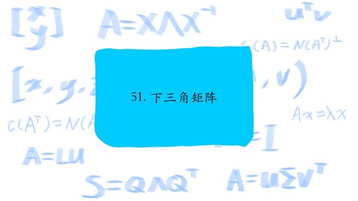 51. 下三角矩阵，Lower triangular matrices