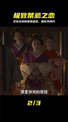 藝伎少女的凄美愛情故事，如果可以愿花不再開，《花宵道中》。 #花宵道中，艺伎，爱情片，日本电影，凄美反转