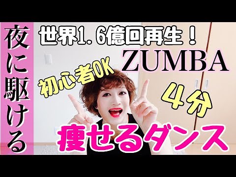 【ダイエット】世界で1番再生されたZUMBA（ズンバ）を踊ってみた！ダンササイズ（dance × exercise ）一緒にやりましょう★ ＃2週間で−10キロ ＃痩せるダンス ＃全身運動