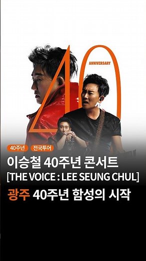 [광주] 이승철 40주년 콘서트 [THE VOICE : LEE SEUNG CHUL]