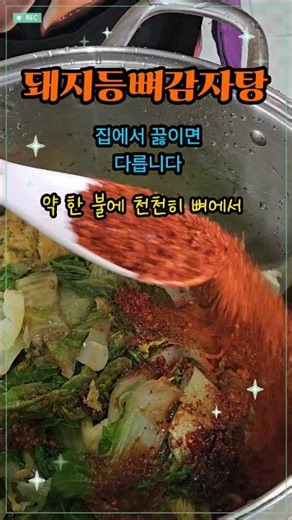 돼지등뼈감자탕 집에서 끓이면 달라요 #음식 #건강정보 #올바른정보