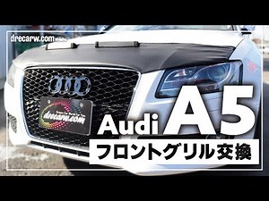 【施工動画】アウディ A5 フロントグリル交換【カスタム】