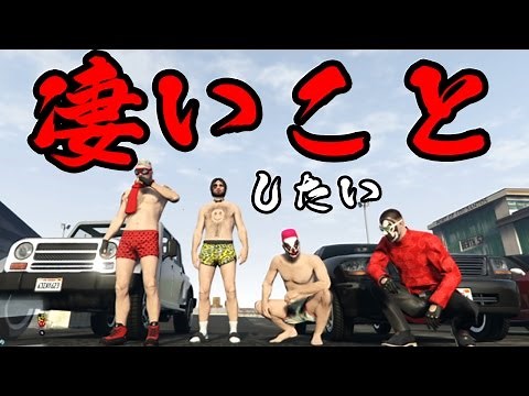 【4人実況】乗り物を使って破天荒な遊びがしたい！！【GTA5オンライン】