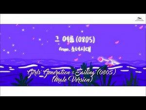 Girls' Generation (SNSD) - Sailing (0805) [Male Version]