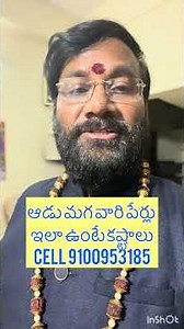ఆడు మగ వారి పేర్లు ఇలా ఉంటే కష్టాలు తప్పవు #astrology #horoscope #teluguastrology #shortsfeed