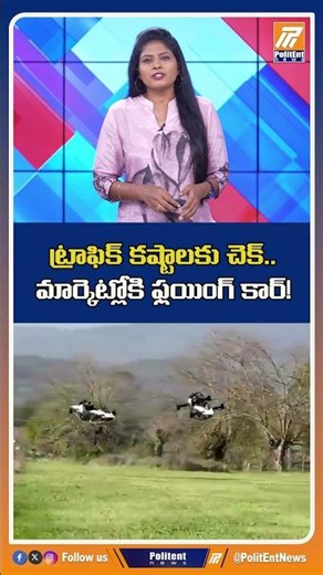 ట్రాఫిక్ కష్టాలకు చెక్.. మార్కెట్లోకి ఫ్లయింగ్ కార్! #flyingcar #jetsonone #evtol #shortsfeed