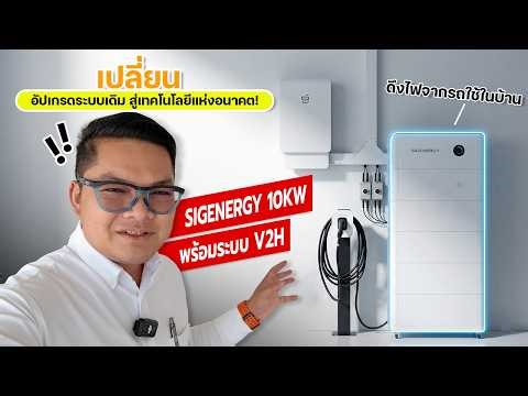 Upgrade your old system to the technology of the future with Sigenergy 10kW, featuring V2H system...