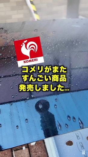 コメリの新発売！洗車コーティングがすごい