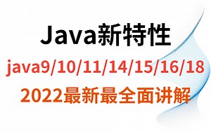 2022最新！Java9-18新特性，B站最全面深入剖析讲解教程！