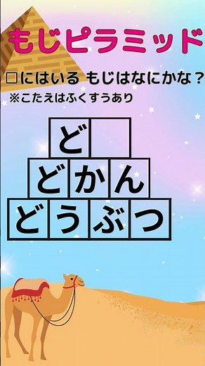 文字ピラミッド 🌟22 #ピラミッド #クイズ # ひらがな #脳トレ #shorts