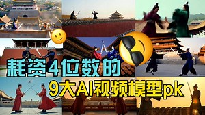 耗资4位数，我让9大AI视频模型PK起来，这可能是全网最全面的AI模型测评！