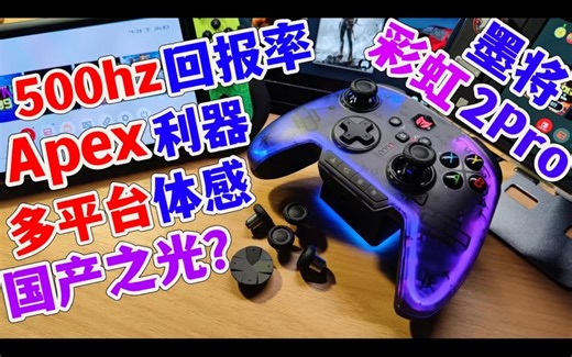 完全剖析 全网吹爆的墨将彩虹2pro真的是同价位最顶的FPS竞技手柄吗？