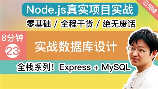 【8分钟学会】实战数据库设计 - Node.js 项目实战课程
