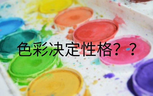 你喜欢的颜色竟然与性格有关？色彩心理学教你如何根据颜色判断一个人的个性｜情绪会被颜色所影响？你所不知道的颜色的秘密
