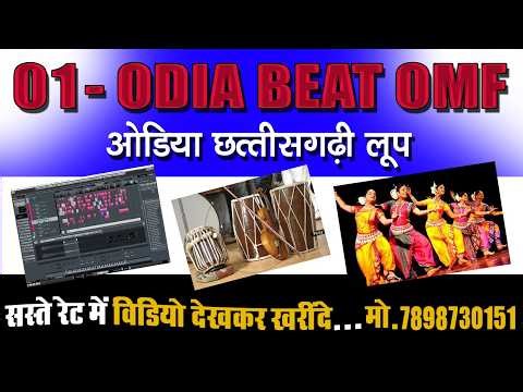 01- ODIA BEAT OMF / ओडिया छत्तीसगढ़ी लूप / OMF FILE PROJECT /CUBASE /NUENDO / FL STUDIO /SAV CG LOOP