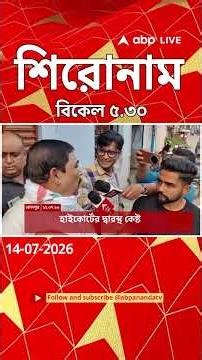 ABP Ananda Headlines : 05:30 PM Headlines : এবিপি আনন্দ হেডলাইনস : 14 JULY 2026 : ABP Ananda Live