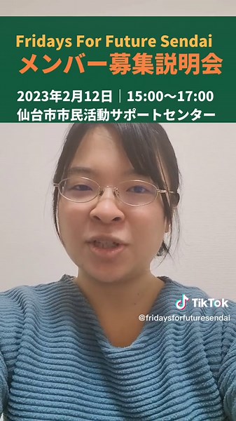 🌎環境NGO（Fridays For Future）の活動説明会を開催します！🔥 Fridays For Future（未来のための金曜日）は近年猛威を振るう気候変動問題や、環境破壊、それに伴う人権侵害に取り組む世界規模のNGOです。 世界7500以上の都市で主に若者が活動しています。 仙台では宮城県内の高校生や大学生、若い社会人が中心に活動をしています。 今回、2月12日（日）15:00～17:00にメンバー募集の活動説明会を開催します！ 申し込みフォーム…https://forms.gle/6JcbrtzVHkUf1nN18 【私たちはこんな活動をしています✊】 ・世界の環境破壊や人権侵害の実態について、どんなことが、どうして、起きているのか、学びを深め、何ができるのか考え、実行に移しています。 ・バングラデシュに日本政府と日本企業が建設中の石炭火力発電所を止めるためのキャンペーンを全国の仲間とともに展開 ・2022年には、2名がエジプトで開催されたCOP27に参加し、「途上国」の人々とアクション。日本からも声を上げました。 【こんな関心を持つ方に来てほしい🌈】 環境破壊 /
