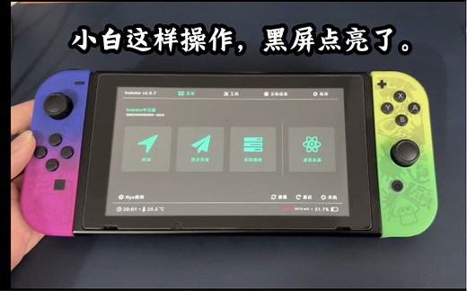 Switch黑屏了不开机怎么办，黑屏有很多种原因，安装游戏时弄错了文件，直接拔卡等等都会导致机器突然黑屏开不了，可以先试试我这样的方法