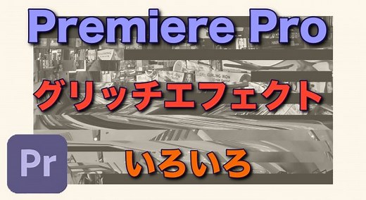 【Adobe Premiere Pro】グリッチエフェクト（Glitch Effect）を集めてみた - もみノマド