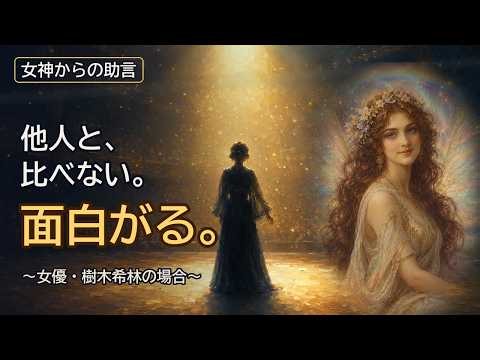 【樹木希林】比べる夜に効く言葉｜おごらず、他人と比べず、面白がって、平気に生きればいい