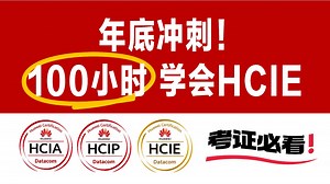 【年底冲刺】华为认证HCIA HCIP HCIE 全套课程共100集（附资料）零基础→进阶必备课程！华为大佬亲自授课，小白也能轻松学会~网络工程师教程！