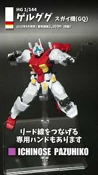 【#Gunpla】HG 1/144 Gelgoog Sugai Custom (GQ)【Review】#MobileSuitGundamGQuuuuuuX #GQAxe #Gundam #shorts