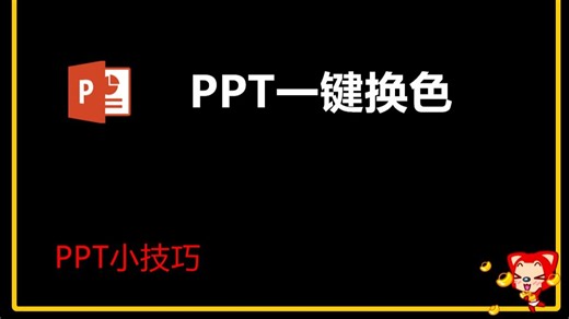 PPT一键换色功能