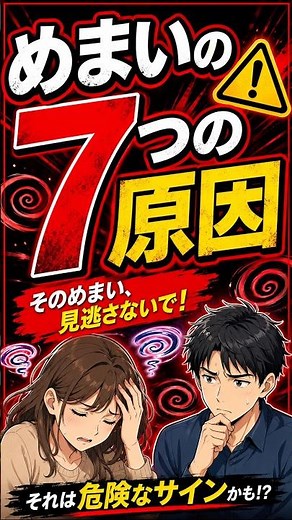 【めまいの原因を知る！一時的なものから病気のサインまで見極める対策ガイド】◯