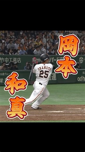 海を渡った若大将#岡本和真#巨人 #プロ野球 #shorts#ブルージェイズ